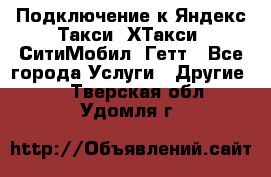 Подключение к Яндекс Такси, ХТакси, СитиМобил, Гетт - Все города Услуги » Другие   . Тверская обл.,Удомля г.